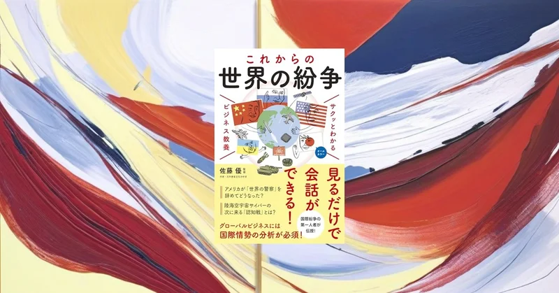 『これからの世界の紛争』要約【世界各地の火種を図解でつかむ】