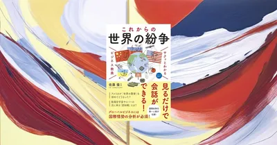 『これからの世界の紛争』要約【世界各地の火種を図解でつかむ】