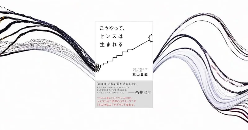 『こうやって、センスは生まれる』要約【才能じゃない！センスの身につけ方】