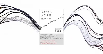『こうやって、センスは生まれる』要約【才能じゃない！センスの身につけ方】