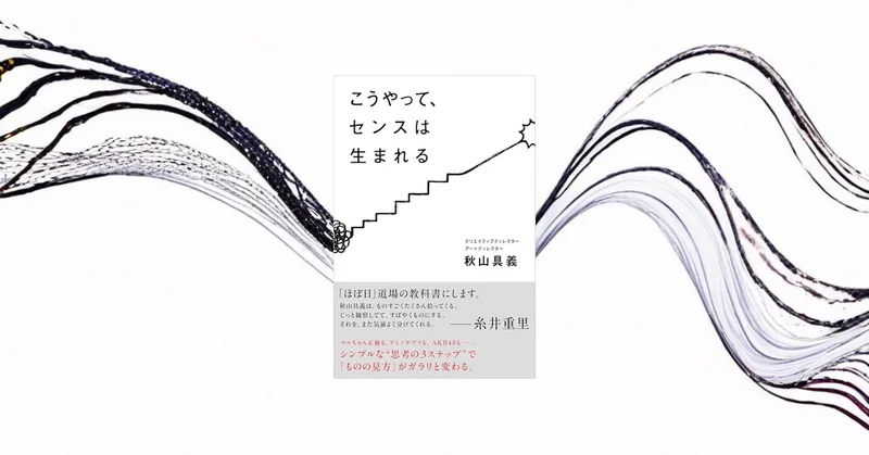 『こうやって、センスは生まれる』要約【才能じゃない！センスの身につけ方】
