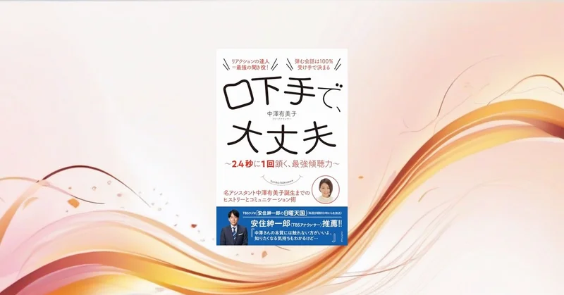 『口下手で、大丈夫』要約【2.4秒に1回頷く傾聴力の科学実践】