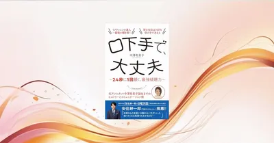 『口下手で、大丈夫』要約【2.4秒に1回頷く傾聴力の科学実践】