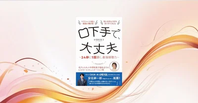 『口下手で、大丈夫』要約【2.4秒に1回頷く傾聴力の科学実践】