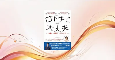 『口下手で、大丈夫』要約【2.4秒に1回頷く傾聴力の科学実践】