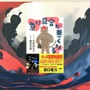 『急に具合が悪くなる』要約【病と死を巡る往復書簡の深い読み方】