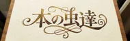 bookworms（本の虫達） - 今話題の本を解説・要約・書評します