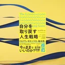 『ロングゲーム 自分を取り戻す人生戦略』要約【短期思考を抜ける長期戦略】