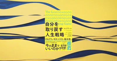 『ロングゲーム 自分を取り戻す人生戦略』要約【短期思考を抜ける長期戦略】