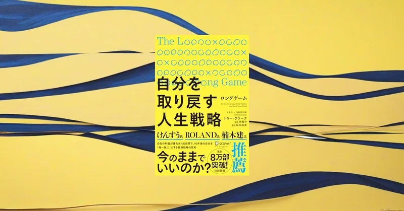 『ロングゲーム 自分を取り戻す人生戦略』要約【短期思考を抜ける長期戦略】