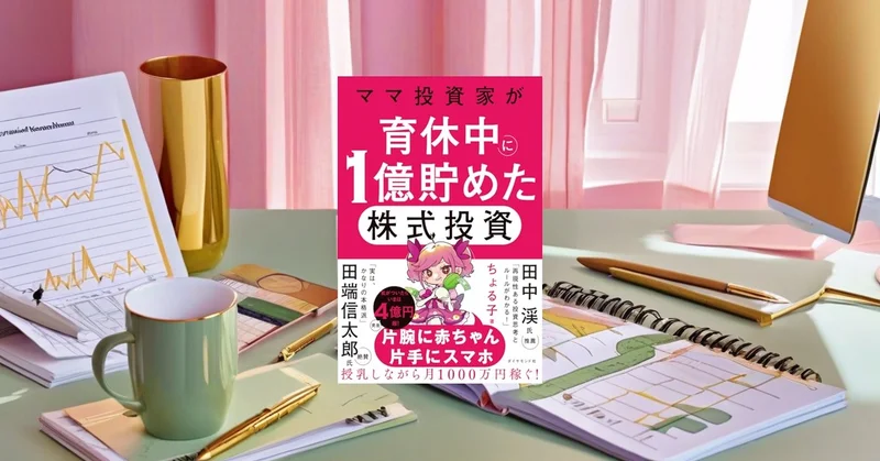 『ママ投資家が育休中に１億貯めた株式投資』要約【共働き育児世代の資産形成】