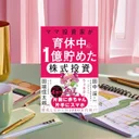 『ママ投資家が育休中に１億貯めた株式投資』要約【共働き育児世代の資産形成】