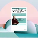 『マネジメント［エッセンシャル版］』要約・感想｜ドラッカーの代表作を最短でつかむ