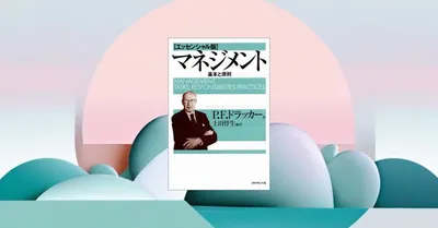 『マネジメント［エッセンシャル版］』要約・感想｜ドラッカーの代表作を最短でつかむ
