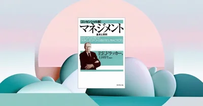 『マネジメント［エッセンシャル版］』要約・感想｜ドラッカーの代表作を最短でつかむ