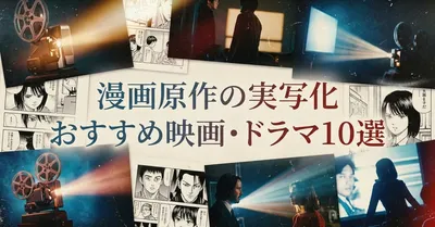 漫画原作のおすすめ実写映画・ドラマ10選【2026年版】原作も沼る、話題の実写化まとめ