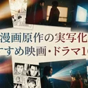 漫画原作のおすすめ実写映画・ドラマ10選【2026年版】原作も沼る、話題の実写化まとめ