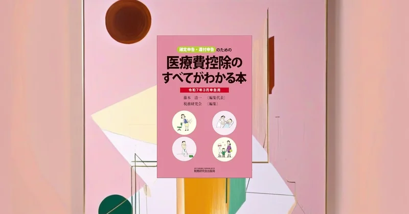 医療費控除で美容医療も対象に！？28歳OLの私が見つけた確定申告の意外な裏ワザ