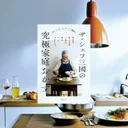 『ザ・シェフ三國の究極家庭おかず』レビュー【三つ星シェフが教える自炊革命】