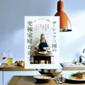 『ザ・シェフ三國の究極家庭おかず』レビュー【三つ星シェフが教える自炊革命】