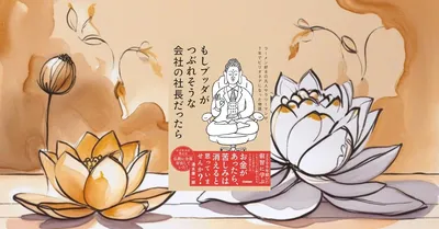 『もしブッダがつぶれそうな会社の社長だったら』要約【経営の苦しみを仏教で見直す物語】