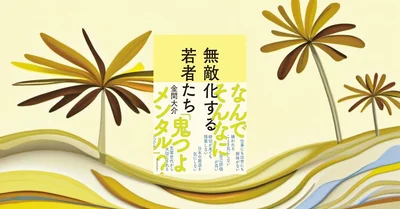 『無敵化する若者たち』要約【相次ぐ無差別事件の背景を社会学から読み解く】