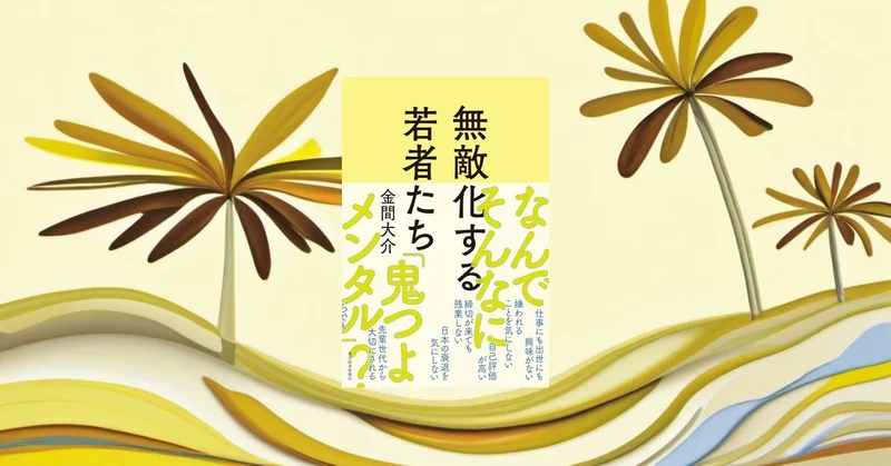 『無敵化する若者たち』要約【相次ぐ無差別事件の背景を社会学から読み解く】
