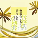 『無敵化する若者たち』要約【相次ぐ無差別事件の背景を社会学から読み解く】