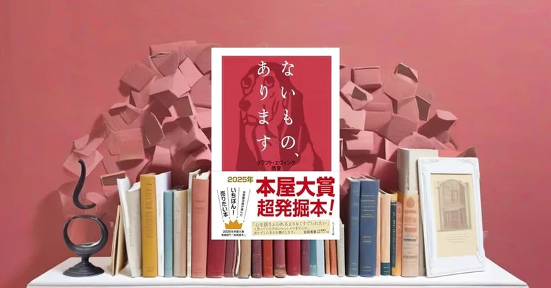 『ないもの、あります』紹介｜言葉の中にしかない品々を本当に届ける幻想エッセイ