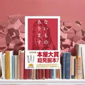 『ないもの、あります』紹介｜言葉の中にしかない品々を本当に届ける幻想エッセイ
