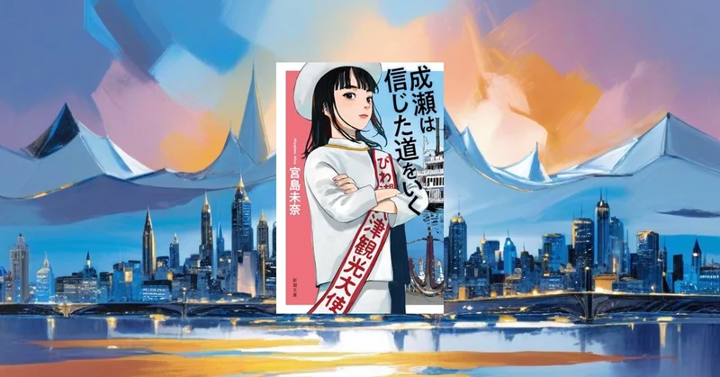 『成瀬は信じた道をいく』レビュー｜本屋大賞『成瀬』続編はなぜまた刺さる？