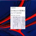 『なぜあなたの感想はふつうなのか』要約｜独自の視点で語る技術