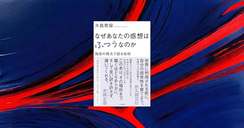 『なぜあなたの感想はふつうなのか』要約｜独自の視点で語る技術