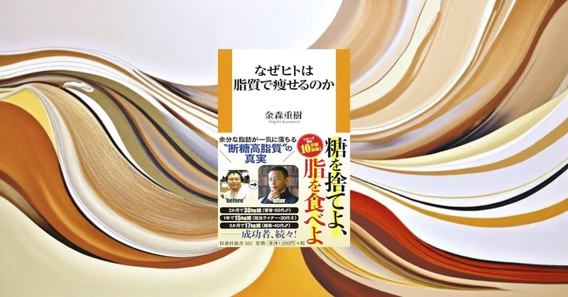 『なぜヒトは脂質で痩せるのか』要約【糖質制限ブームの科学的根拠を検証】
