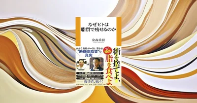 『なぜヒトは脂質で痩せるのか』要約【糖質制限ブームの科学的根拠を検証】