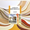 『なぜヒトは脂質で痩せるのか』要約【糖質制限ブームの科学的根拠を検証】