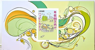 『年収90万円でハッピーライフ』要約・感想｜「足りない」より先に、生活を小さくする