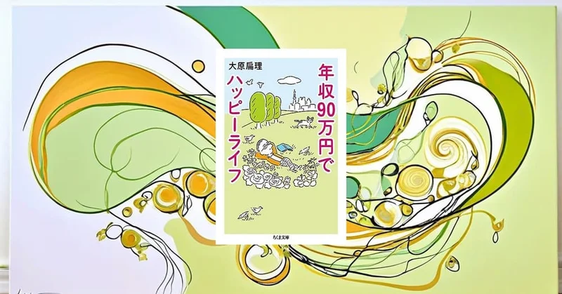 『年収90万円でハッピーライフ』要約・感想｜「足りない」より先に、生活を小さくする