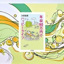 『年収90万円でハッピーライフ』要約・感想｜「足りない」より先に、生活を小さくする