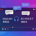 Netflix英語学習法！28歳が3ヶ月で実践した同時字幕×区間リピート活用術