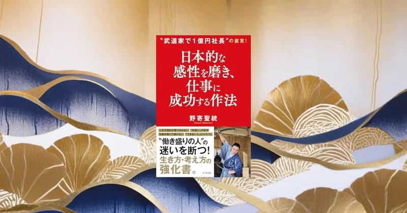 『日本的な感性を磨き、仕事に成功する作法』要約｜和と共創で仕事を整える