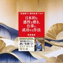 『日本的な感性を磨き、仕事に成功する作法』要約｜和と共創で仕事を整える