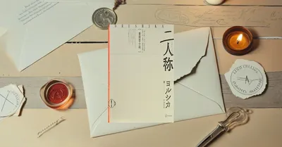 『二人称』感想レビュー【ヨルシカn-bunaの小説デビュー作が話題】