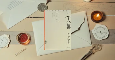 『二人称』感想レビュー【ヨルシカn-bunaの小説デビュー作が話題】