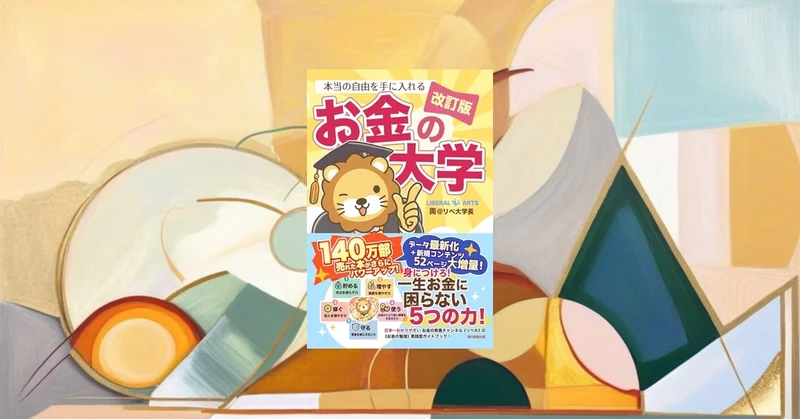 『お金の大学』要約・感想【家族のお金の教科書】5つの力を最短で整理
