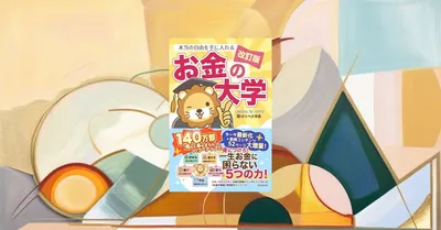 『お金の大学』要約・感想【家族のお金の教科書】5つの力を最短で整理