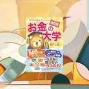 『お金の大学』要約・感想【家族のお金の教科書】5つの力を最短で整理