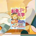 『お金の大学』要約・感想【家族のお金の教科書】5つの力を最短で整理
