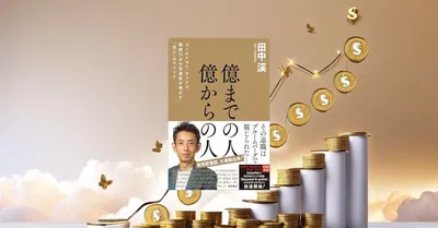 『億までの人 億からの人』要約【新NISA時代の資産形成・次のステージへ】