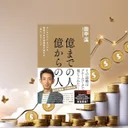 『億までの人 億からの人』要約【新NISA時代の資産形成・次のステージへ】